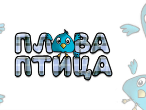 Плава птица	ц.21 ем. 8