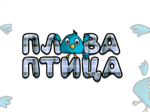 Плава птица	ц.21 ем. 9