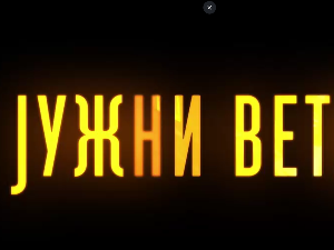 Јужни ветар, 10-14