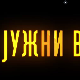 Јужни ветар, 11-14