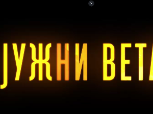 Јужни ветар, 12-14