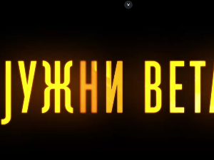 Јужни ветар, 12-14