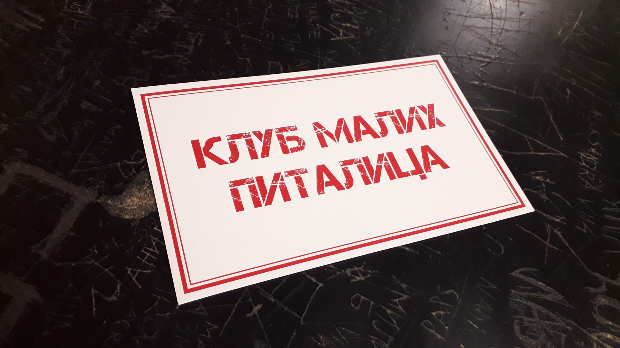 Клуб малих питалица:	Где си ти?