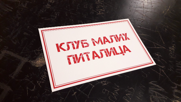 Клуб малих питалица:	Када?