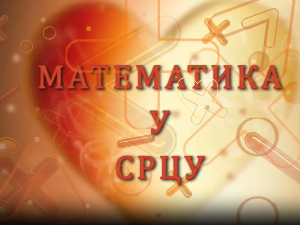Математика у срцу:	ц.05 ем.13