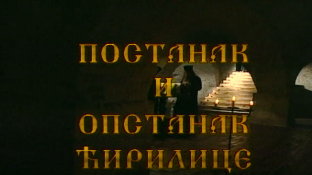 Постанак и опстанак ћирилице: Постанак и опстанак ћирилице – Ћирилица у српској држави (R)