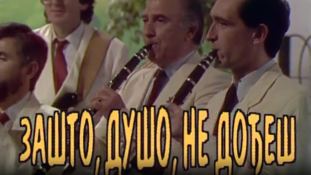 Зашто душо не дођеш