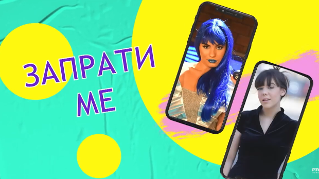 Запрати ме: Позив на чекању