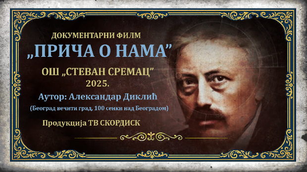 Прича о нама (R)