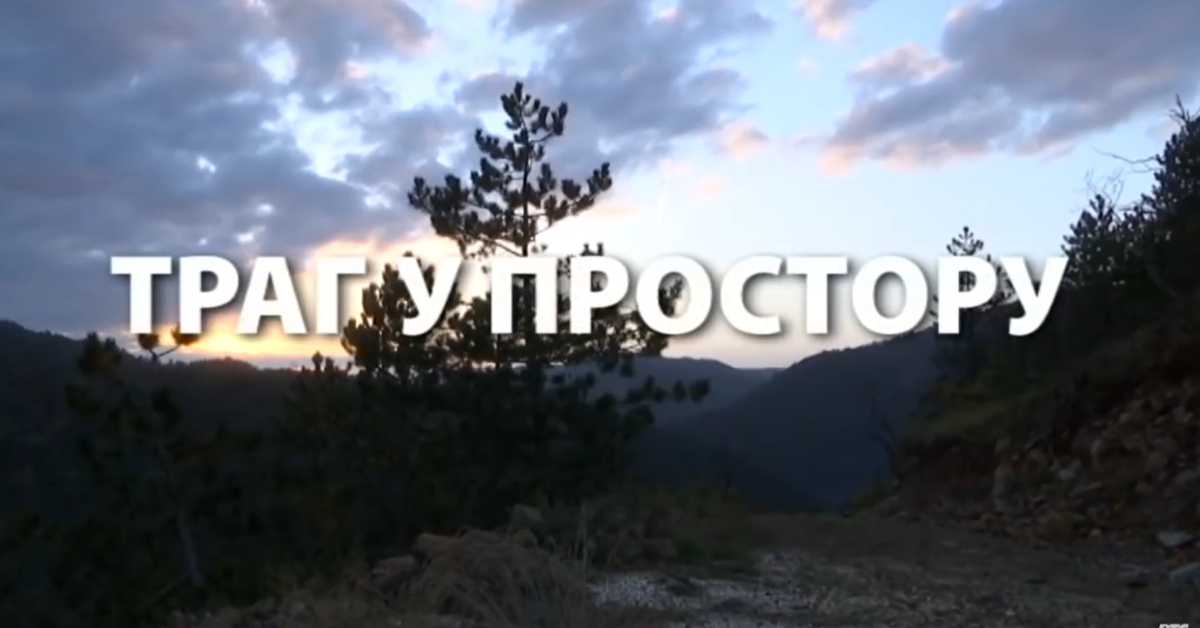 Траг у простору: Скуп малих прича