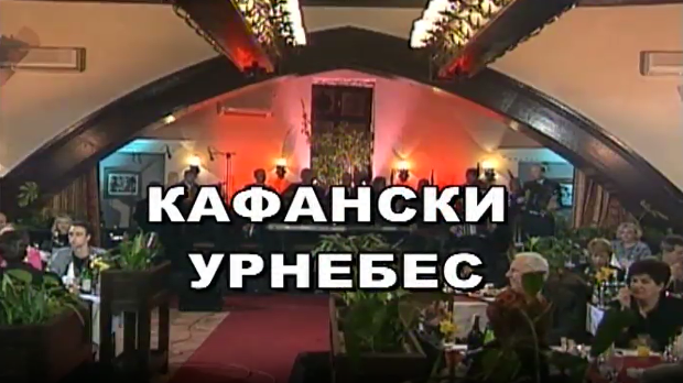 Кафански урнебес