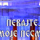 Певајте моје песме: Милутин Поповић Захар