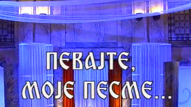 Певајте моје песме: Милутин Поповић Захар