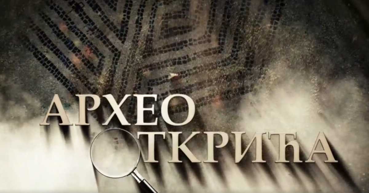 Археооткрића,	1. ем.