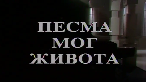 Песма мог живота