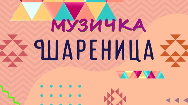 Музичка шареница