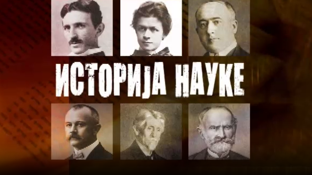 Историја науке:	Сима Лозанић