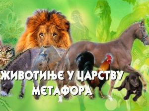 Животиње у царству метафора:	Змија