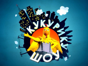 Кукурику шоу:	Планина сланина