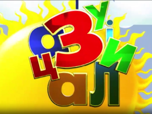 Зујалица	ц.11 ем.08