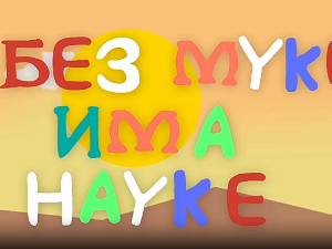 И без муке има науке ц.03	6-12