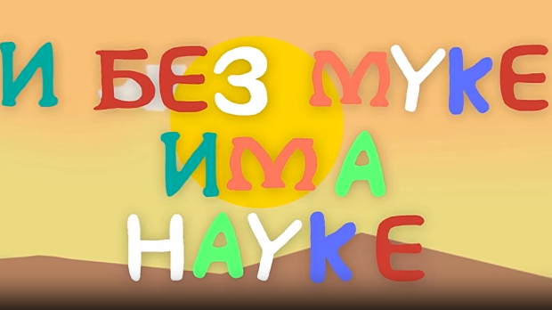 И без муке има науке ц.03	6-12