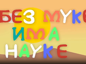 И без муке има науке ц.03	10-12