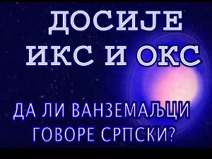 Досије Икс и Окс:	Пази како говориш