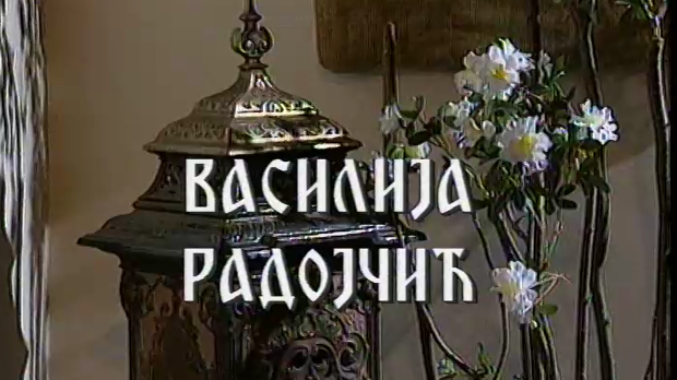 Постер Василије Радојчић