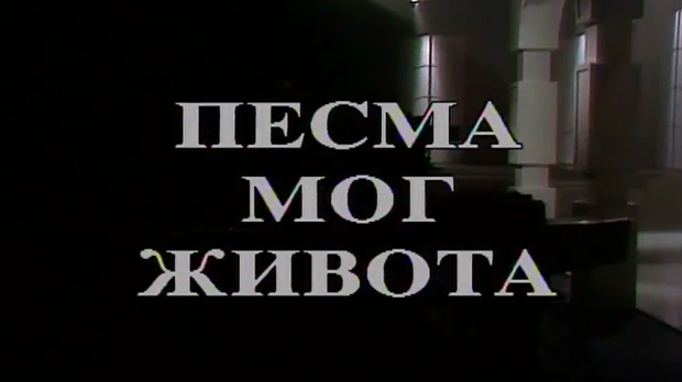 Песма мог живота