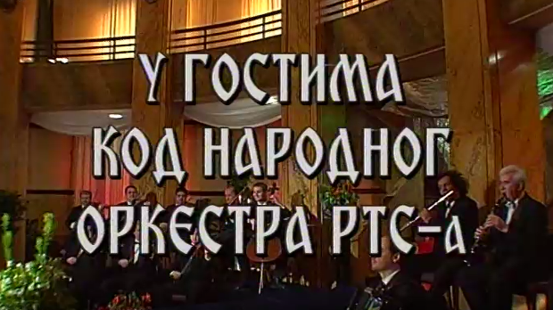 У гостима код Народног оркестра