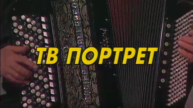 ТВ портрет  Јовица Петковић