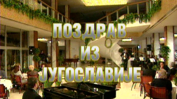 Поздрав из Југославије