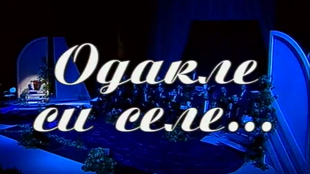 Одакле си селе