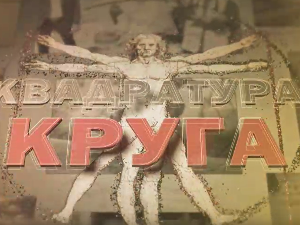 Квадратура круга-Само слога Лопардинце спасава