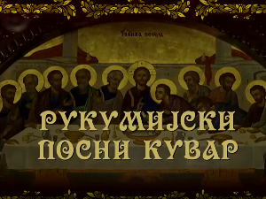 Рукумијски посни кувар, на води, 10. емисија