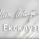 Ексклузивно са Миром Адањом Полак-Они памте