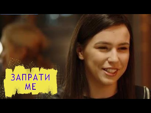 Запрати ме: Тајни изазов