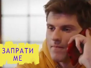 Запрати ме: Позив на чекању