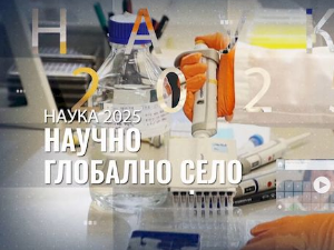 Научно глобално село: Наука за лаике