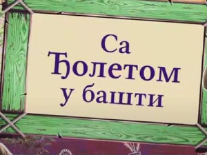  Еко минијатуре: Са Ђолетом у башти