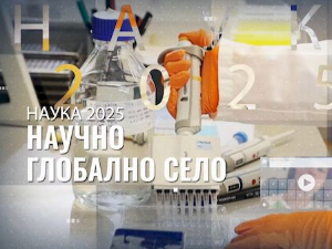 Научно глобално село: Од сазнања до разумевања