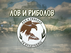 Лов и риболов-Лов и риболов на истоку Србије 1.део