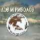 Лов и риболов- Лов и риболов на истоку Србије 2.део