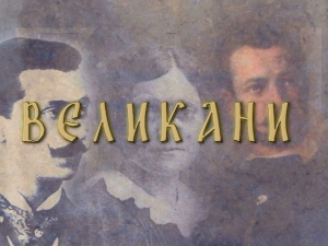 Великани:	Ђура Јакшић