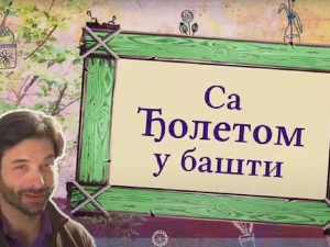 Еко минијатуре: Са Ђолетом у башти