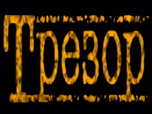 Трезор: О празницима и благданима