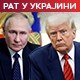 Трамп: Разговараћу с Путином, не мора да се састане са Зеленским; шеф Кремља предложио локацију за састанак