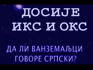 Досије Икс и Окс:	Неправилне сложенице преузете из других језика