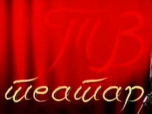 ТВ театар: "Три сестре", Југословенско драмско позориште, 1982.